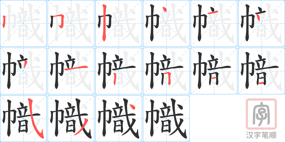 《幟》的笔顺分步演示（一笔一画写字）