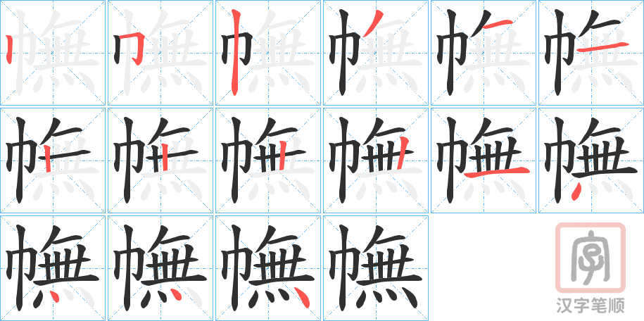 《幠》的笔顺分步演示（一笔一画写字）