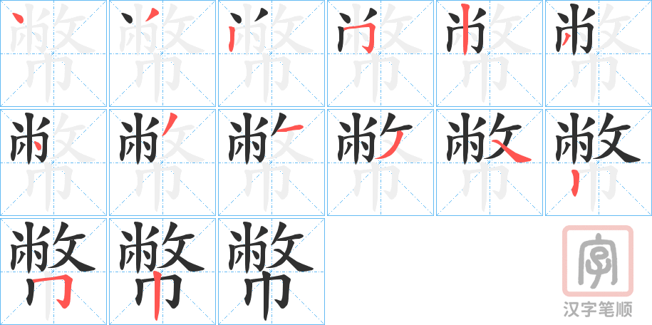 《幣》的笔顺分步演示（一笔一画写字）