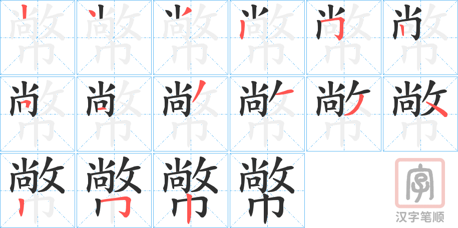 《幤》的笔顺分步演示（一笔一画写字）