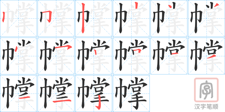 《幥》的笔顺分步演示（一笔一画写字）