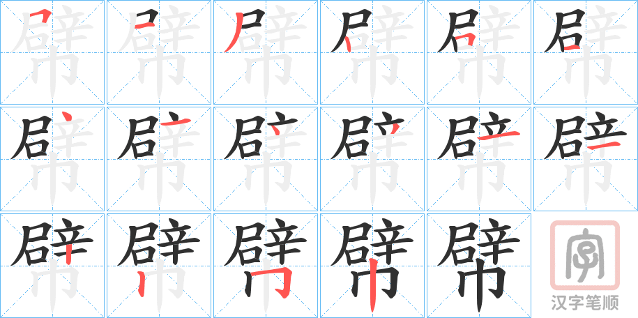 《幦》的笔顺分步演示（一笔一画写字）