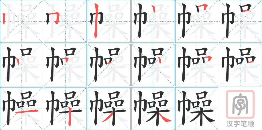 《幧》的笔顺分步演示（一笔一画写字）