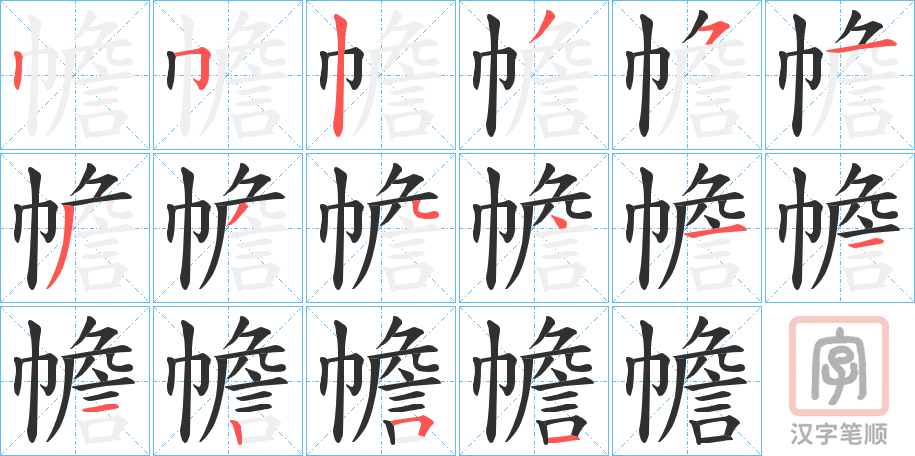 《幨》的笔顺分步演示（一笔一画写字）