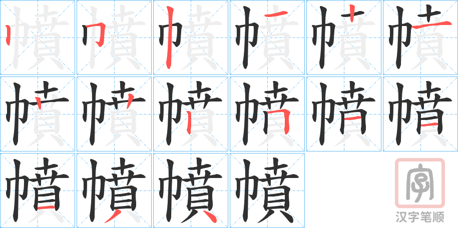 《幩》的笔顺分步演示（一笔一画写字）