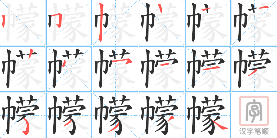 《幪》的笔顺分步演示（一笔一画写字）