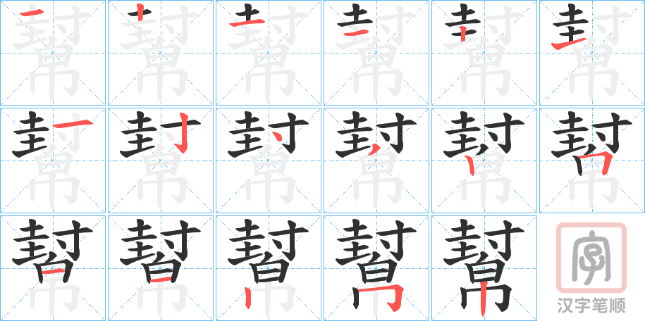 《幫》的笔顺分步演示（一笔一画写字）