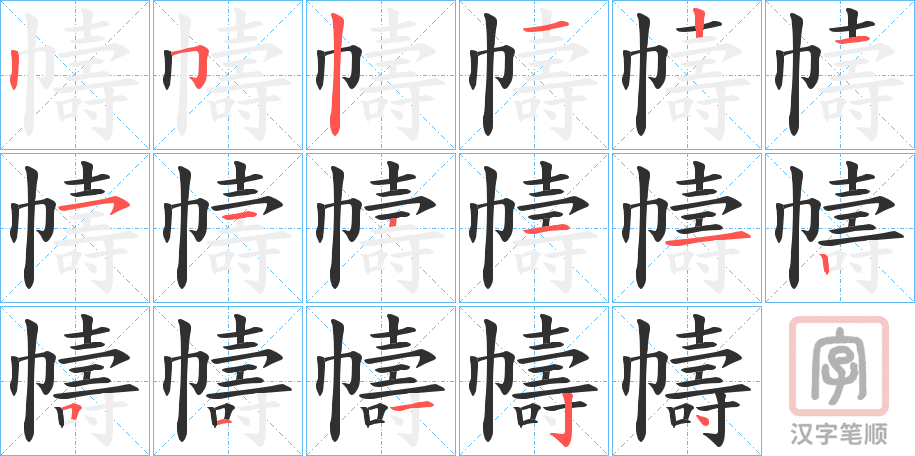 《幬》的笔顺分步演示（一笔一画写字）