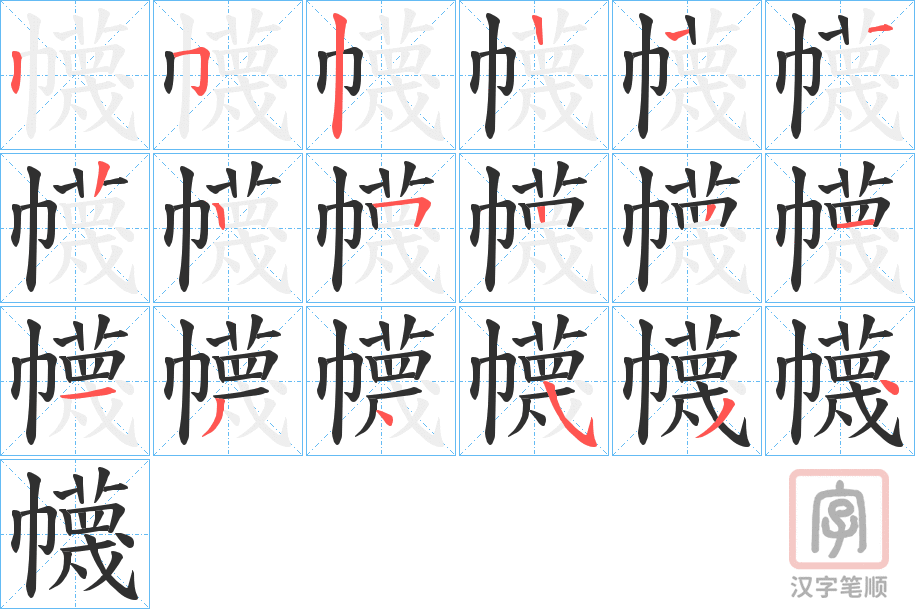 《幭》的笔顺分步演示（一笔一画写字）