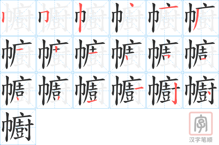 《幮》的笔顺分步演示（一笔一画写字）