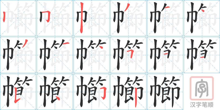 《幯》的笔顺分步演示（一笔一画写字）