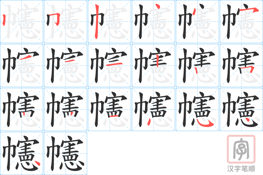 《幰》的笔顺分步演示（一笔一画写字）