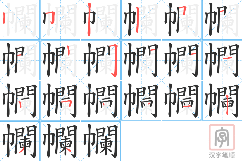 《幱》的笔顺分步演示（一笔一画写字）