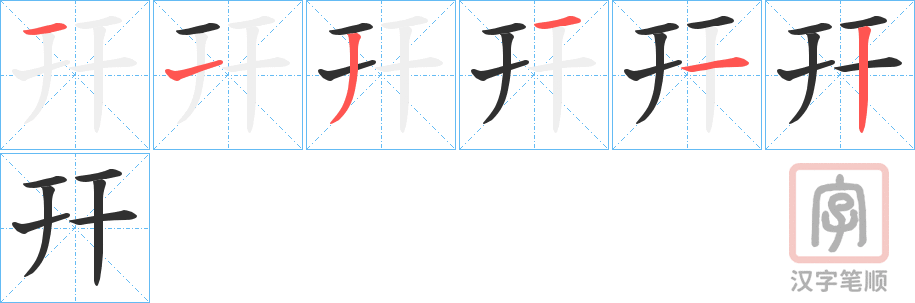 《幵》的笔顺分步演示（一笔一画写字）
