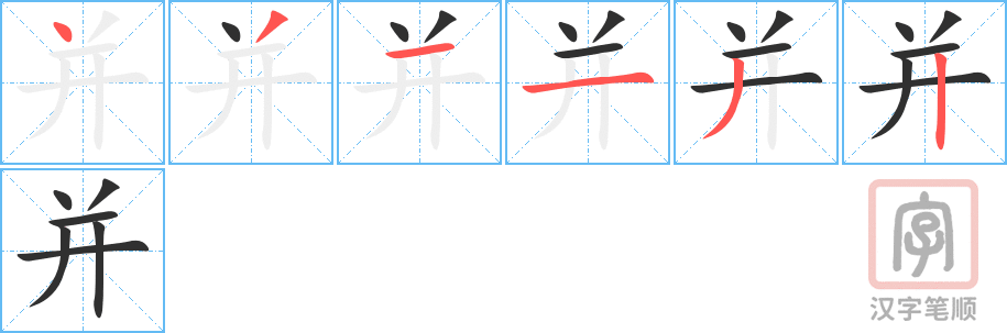 《并》的笔顺分步演示（一笔一画写字）