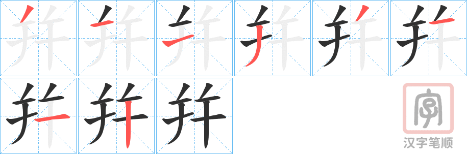 《幷》的笔顺分步演示（一笔一画写字）