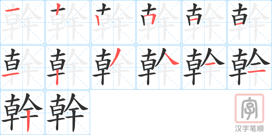 《幹》的笔顺分步演示（一笔一画写字）
