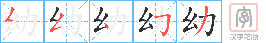 《幼》的笔顺分步演示（一笔一画写字）