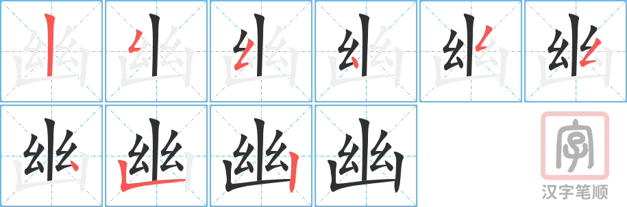 《幽》的笔顺分步演示（一笔一画写字）