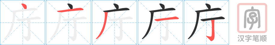 《庁》的笔顺分步演示（一笔一画写字）