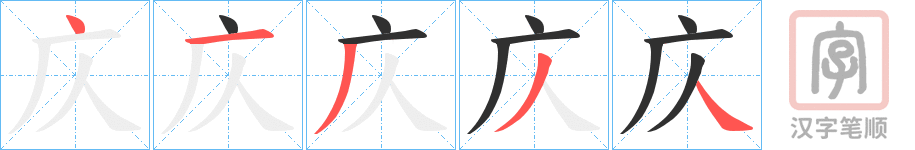 《庂》的笔顺分步演示（一笔一画写字）