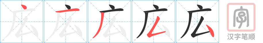 《広》的笔顺分步演示（一笔一画写字）