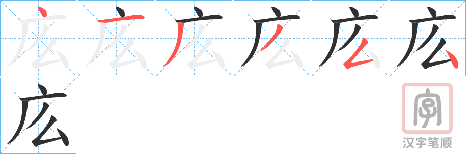 《庅》的笔顺分步演示（一笔一画写字）
