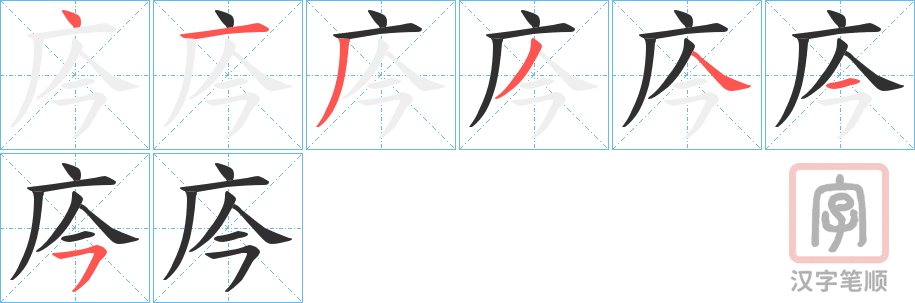 《庈》的笔顺分步演示（一笔一画写字）