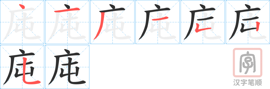 《庉》的笔顺分步演示（一笔一画写字）