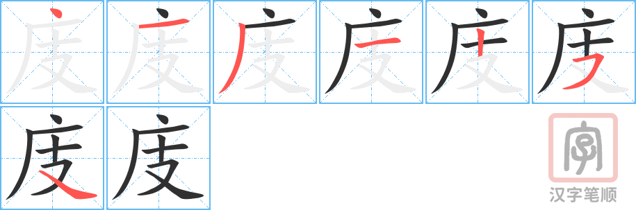 《庋》的笔顺分步演示（一笔一画写字）