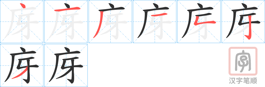 《庌》的笔顺分步演示（一笔一画写字）