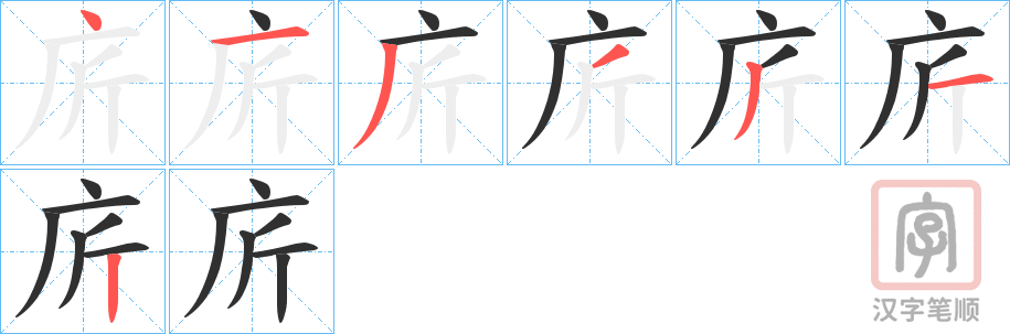 《庍》的笔顺分步演示（一笔一画写字）
