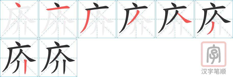 《庎》的笔顺分步演示（一笔一画写字）