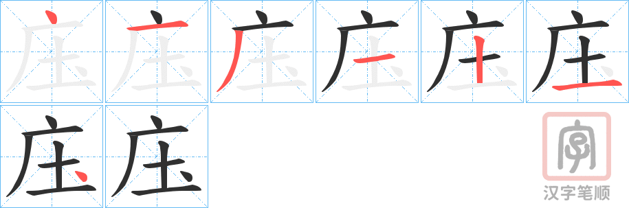 《庒》的笔顺分步演示（一笔一画写字）