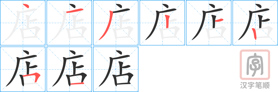 《店》的笔顺分步演示（一笔一画写字）