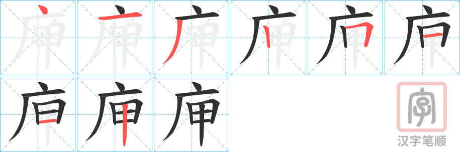《庘》的笔顺分步演示（一笔一画写字）