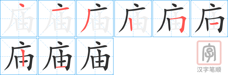 《庙》的笔顺分步演示（一笔一画写字）