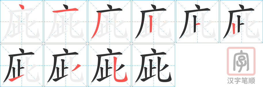 《庛》的笔顺分步演示（一笔一画写字）