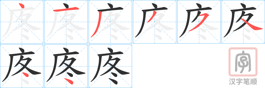 《庝》的笔顺分步演示（一笔一画写字）