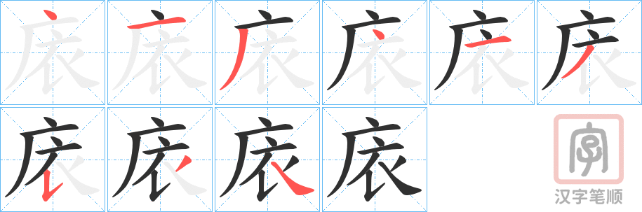 《庡》的笔顺分步演示（一笔一画写字）