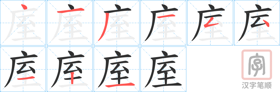 《庢》的笔顺分步演示（一笔一画写字）