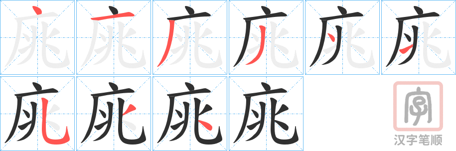 《庣》的笔顺分步演示（一笔一画写字）