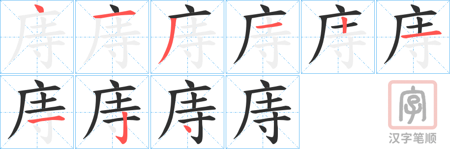 《庤》的笔顺分步演示（一笔一画写字）