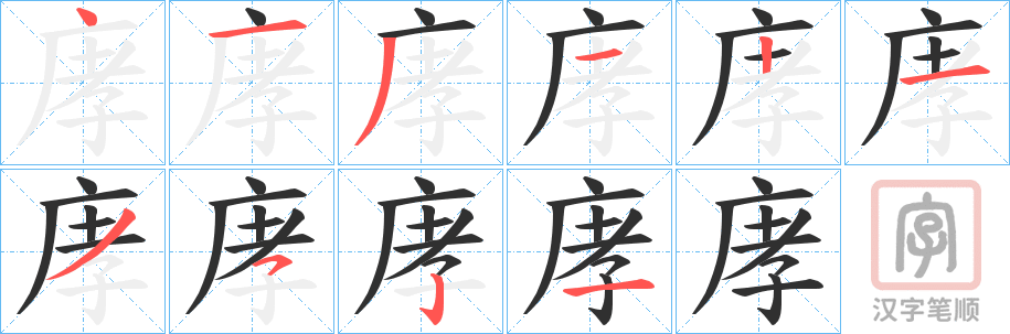 《庨》的笔顺分步演示（一笔一画写字）
