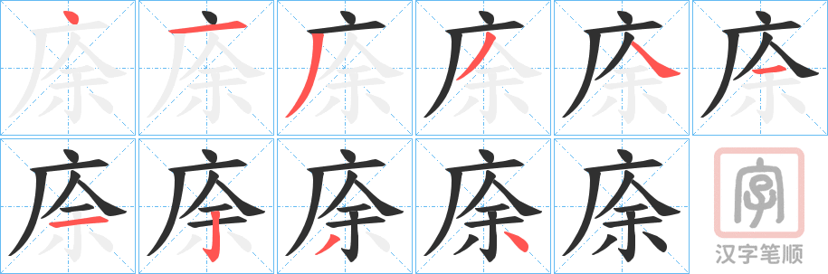《庩》的笔顺分步演示（一笔一画写字）