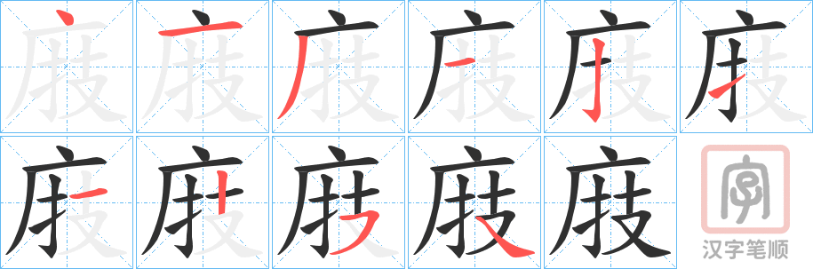 《庪》的笔顺分步演示（一笔一画写字）