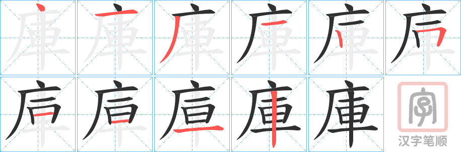 《庫》的笔顺分步演示（一笔一画写字）