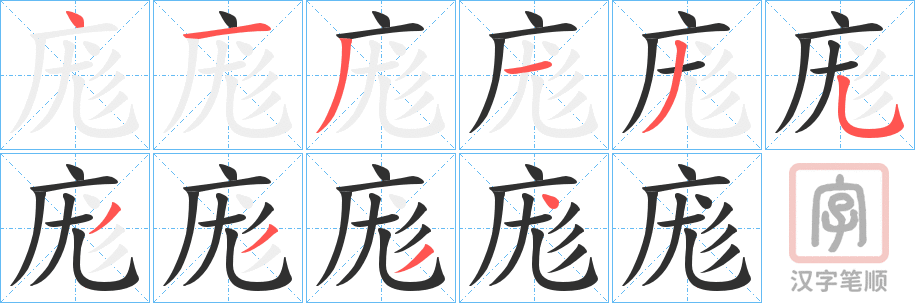 《庬》的笔顺分步演示（一笔一画写字）