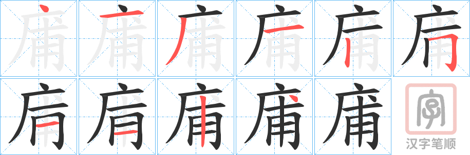 《庯》的笔顺分步演示（一笔一画写字）