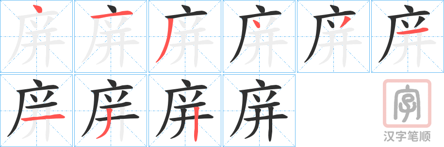 《庰》的笔顺分步演示（一笔一画写字）
